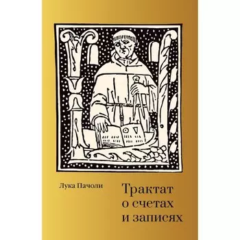 Трактат о счетах и записях. Пачоли Л.