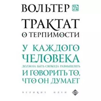 Трактат о терпимости