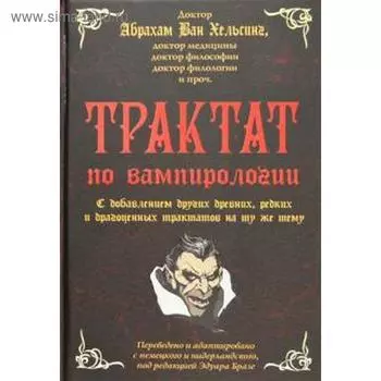 Трактат по вампирологии. Ван Хельсинг А.