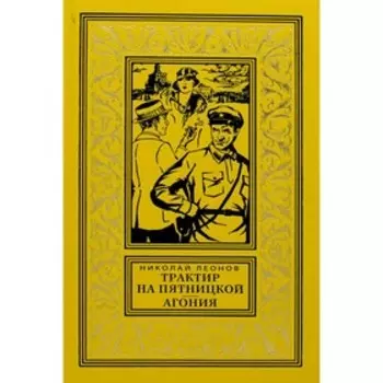 Трактир на Пятницкой; Агония. Леонов Н.И.