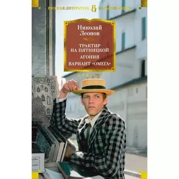 Трактир на Пятницкой. Агония. Вариант Омега. Леонов Н.