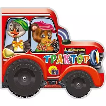 Трактор. Нестеренко В.