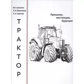 Трактор. Прошлое, настоящее, будущее. Болотин М.
