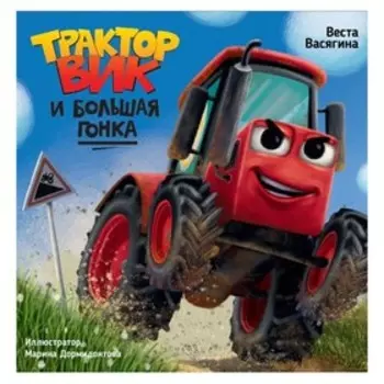 Трактор Вик и большая гонка. Васягина В.