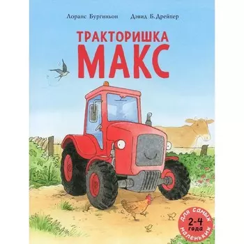 Тракторишка Макс. Бургиньон Л.