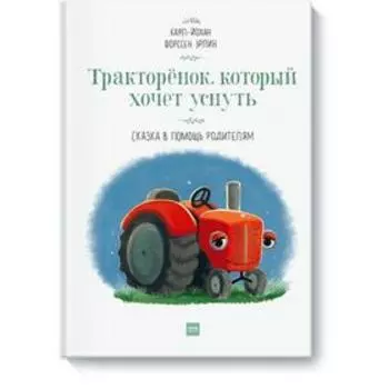 Тракторёнок, который хочет уснуть. Форссен Э. К.-Й.