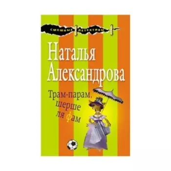 Трам-парам, шерше ля фам. Александрова Н.Н.