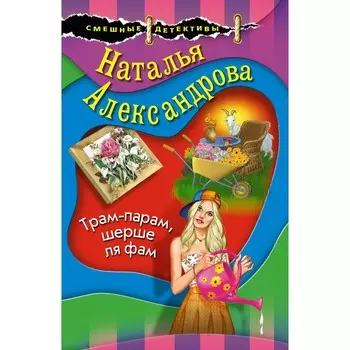 Трам-парам, шерше ля фам. Наталья Александрова