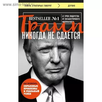 Трамп никогда не сдается (покет)