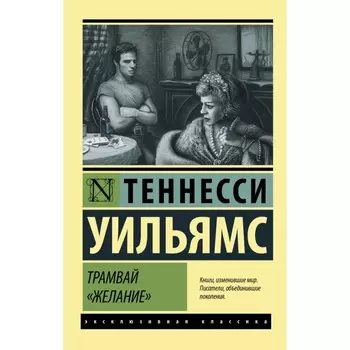 Трамвай «Желание». Т. Уильямс