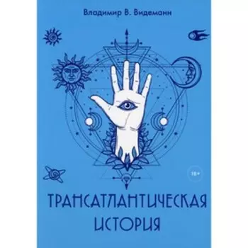 Трансатлантическая история. Видеманн Владимир Владимирович