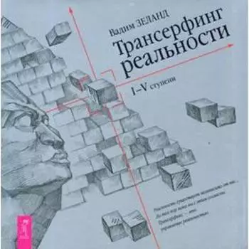 Трансерфинг реальности. 1-5 ступени (Подарочное издание). Зеланд В.