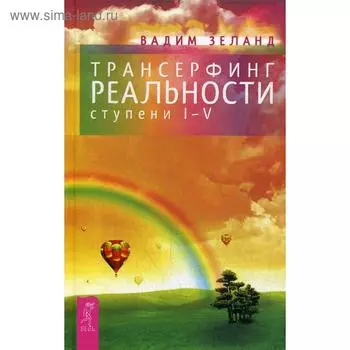 Трансерфинг реальности. Ступень 1-5. Зеланд В.