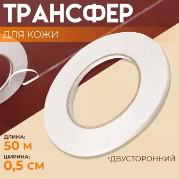 Трансфер для кожи, двусторонний, 0.5 см, 50 м