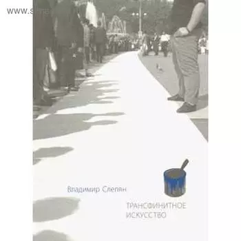 Трансфинитное искусство. Слепян В.