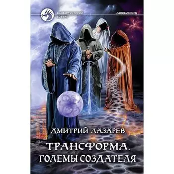 Трансформа. Големы Создателя. Лазарев Дмитрий Владимирович