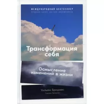 Трансформация себя: Осмысление изменений в жизни. Бриджес Уильям, Бриджес Сьюзен
