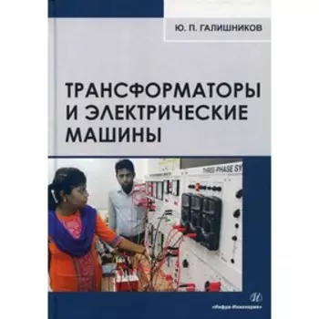 Трансформаторы и электрические машины. Галишников Ю.П.