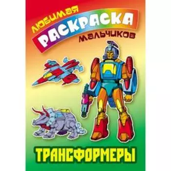 «Трансформеры»