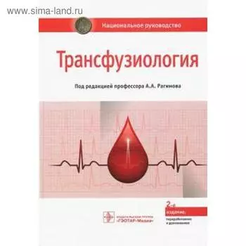 Трансфузиология. Национальное руководство. Под ред. Рагимова
