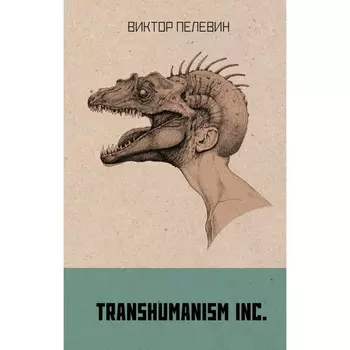 Transhumaism inc. Пелевин В.О.