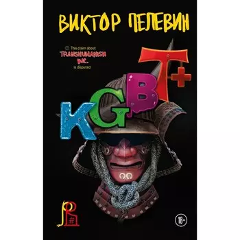 Transhumanism inc. + KGBT+. Пелевин В.О.