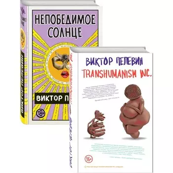 Transhumanism inc. + Непобедимое Солнце. Пелевин В. О.