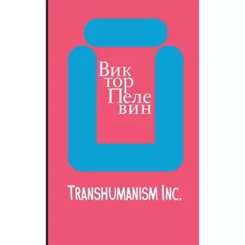 Transhumanism inc. Пелевин В.О.