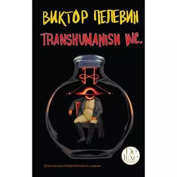 Transhumanism inc. Подарочное издание. Пелевин В.О.
