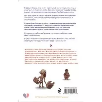 Transhumanism inc, Виктор Пелевин
