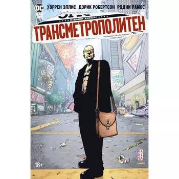 Трансметрополитен. Книга 2. Год ублюдка. Новое отребье. Эллис У.
