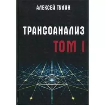 Трансоанализ. Том 1. Тулин А.В.