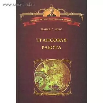 Трансовая работа: Введение в практику клинического гипноза. Япко М.