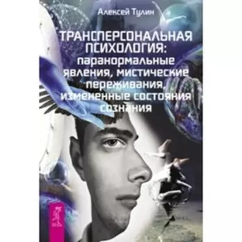 Трансперсональная психология (Тулин А.В.)
