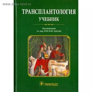 Трансплантология. Учебник.