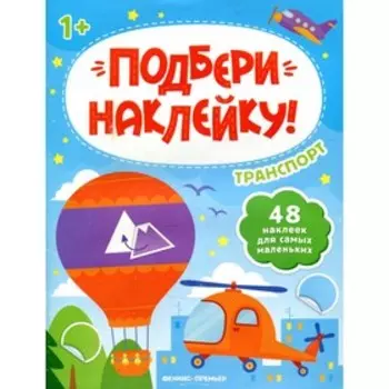 Транспорт 1+. 2-е издание