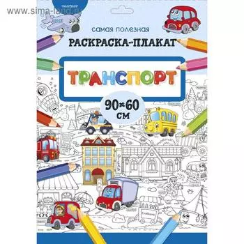 Транспорт