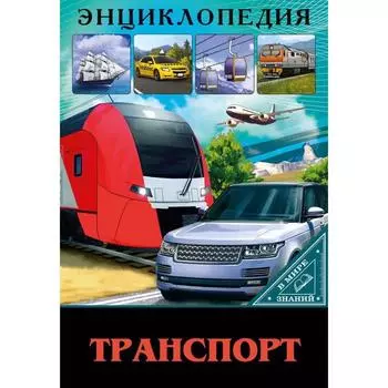 Транспорт
