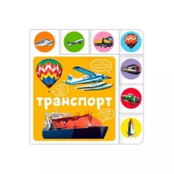 Транспорт