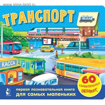 Транспорт. 60 удивительных окошек