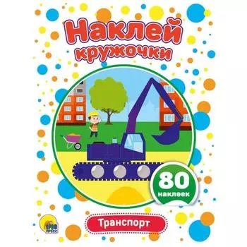 Транспорт (80 наклеек)