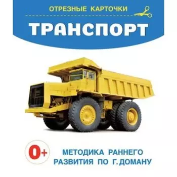 Транспорт. Дмитриева В.Г.