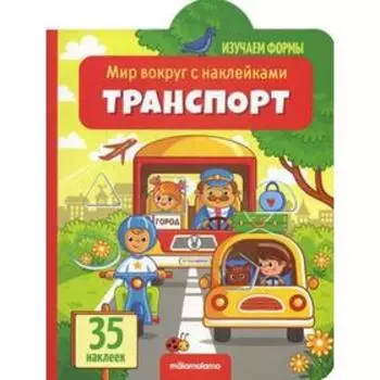 Транспорт: книжка с наклейками (35 наклеек)