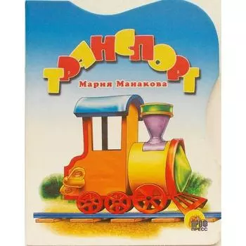 Транспорт. Манакова М.
