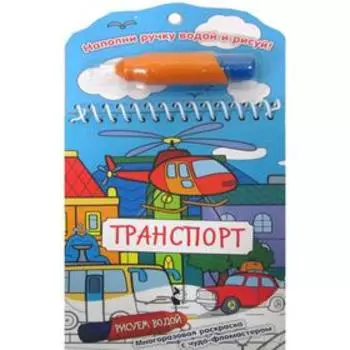 Транспорт: многоразовая раскраска с чудо-фломастером