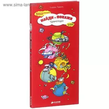 Транспорт. Найди и покажи. Лаваль Т.