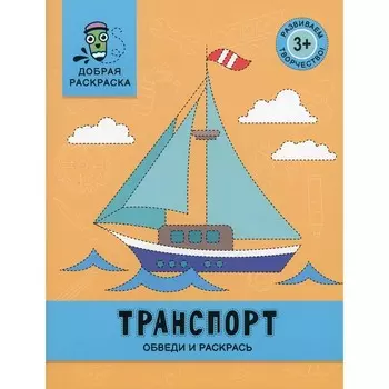 Транспорт. Обведи и раскрась. Книжка-раскраска