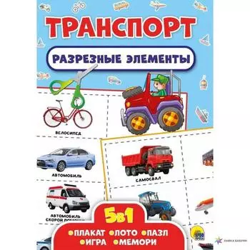 Транспорт. Разрезные элементы. 5 в 1