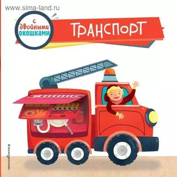 Транспорт (с двойными окошками)