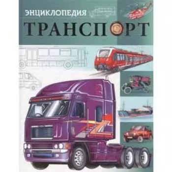 Транспорт. Соколова Л.